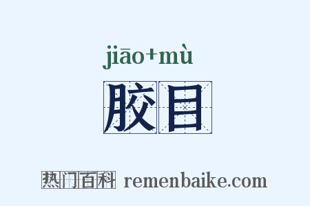 胶目是什么意思的图片